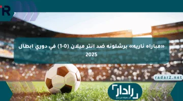 «مباراة نارية» برشلونة ضد إنتر ميلان (0-1) في دوري أبطال 2025